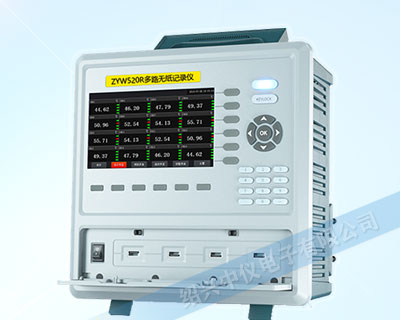 ZYW520R多路便攜式無(wú)紙記錄儀